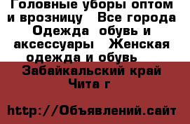 Головные уборы оптом и врозницу - Все города Одежда, обувь и аксессуары » Женская одежда и обувь   . Забайкальский край,Чита г.